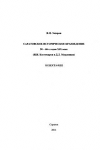 Книга Саратовское историческое краеведение 50 – 60-х годов XIX века (Н.И. Костомаров и Д.Л. Мордовцев)