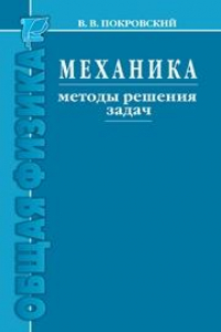 Книга Механика. Методы решения задач