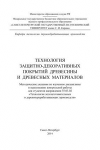 Книга Технология защитно-декоративных покрытий древесины и древесных материалов: методические указания по изучению дисциплины и выполнению контрольной работы