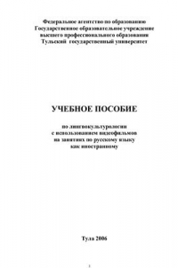 Книга Учебное пособие по лингвокультурологии с использованием видеофильмов на занятиях по русскому языку как иностранному