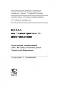 Книга Право на селекционное достижение: Постатейный комментарий главы 73 Гражданского кодекса Российской Федерации