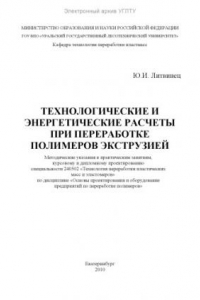 Книга Технологические и энергетические расчеты при переработке полимеров экструзией