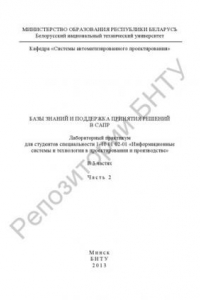 Книга Базы знаний и поддержка принятия решений в САПР. В 3 ч. Ч. 2