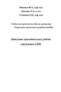 Книга Управление проектами и разработкой ПО: Описание практических работ студентов