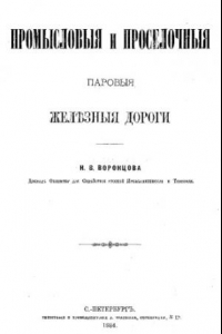 Книга Промысловые и проселочные паровые железные дороги - доклад О-ву для содействия рус. пром-сти и торговле