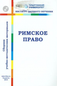 Книга Римское право