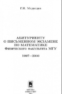 Книга Абитуриенту о письменном экзамене по математике Физического факультета МГУ 1997-2000