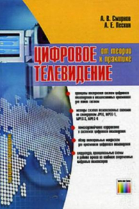 Книга Цифровое телевидение. От теории к практике (2005)