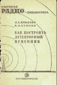 Книга Как построить детекторный приемник