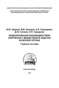 Книга Моделирование взаимодействия излучения с веществом в задачах лазерной оптики: Учебное пособие