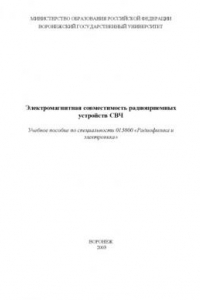 Книга Электромагнитная совместимость радиоприемных устройств СВЧ: Учебное пособие