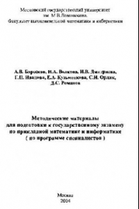 Книга Методические материалы для подготовки к государственному экзамену по прикладной математике и информатике (по программе специалистов)