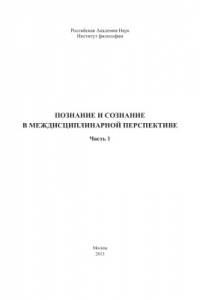 Книга Познание и сознание в междисциплинарной перспективе. Часть 1