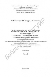 Книга Лабораторный практикум по дисциплинам “Телевидение”, “Телевизионные системы”, “Телевидение и отображение информации” для студентов специальностей “Многоканальные системы телекоммуникаций”, “Системы радиосвязи, радиовещания и телевидения”, “Радиотехника”,