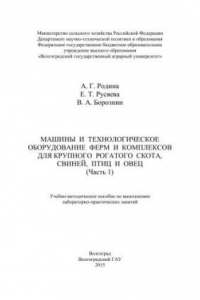 Книга Машины и технологическое оборудование ферм и комплексов для крупного рогатого скота, свиней, птиц и овец (Часть 1): учебно-методическое пособие по выполнению лабораторно-практических занятий