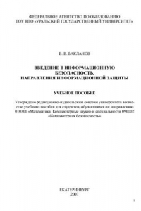 Книга Введение в информационную безопасность. Направления информационной защиты