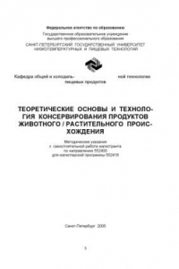 Книга Теоретические основы и технология консервирования продуктов животного / растительного происхождения