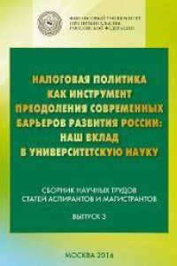 Книга Налоговая политика как инструмент преодоления современных барьеров развития России: наш вклад в университетскую науку: сборник научных статей аспирантов и магистрантов