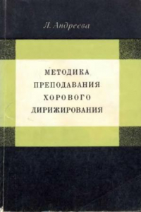 Книга Методика преподавания хорового дирижирования