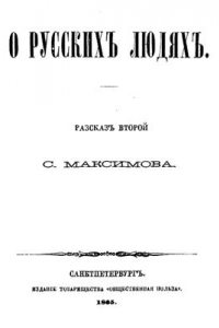 Книга О русских людях