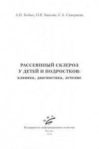 Книга Рассеянный склероз у детей и подростков клиника, диагностика, лечение