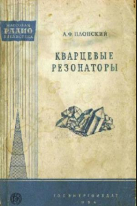 Книга Кварцевые резонаторы