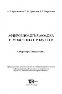 Книга Микробиология молока и молочных продуктов: лабораторный практикум