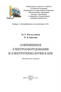 Книга Современное электрооборудование и электротехнологии в АПК : методические указания