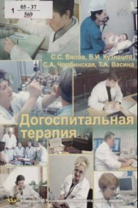 Книга Догоспитальная терапия