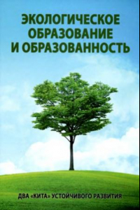 Книга Экологическое образование и образованность – два «кита» устойчивого развития