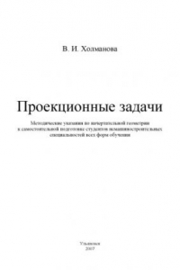 Книга Проекционные задачи: Методические указания по начертательной геометрии к самостоятельной подготовке студентов