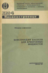 Книга Конструкции насосов для криогенных жидкостей. Обзорная информация