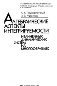 Книга Алгебраические аспекты интегрируемости нелинейных динам. систем