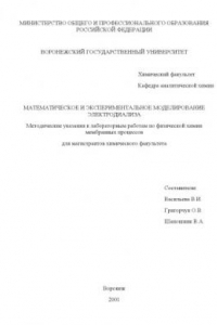 Книга Математическое и экспериментальное моделирование электродиализа: Методические указания к лабораторным работам по физической химии мембранных процессов
