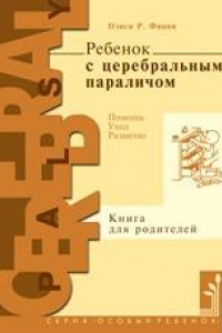 Книга Ребенок с церебральным параличом: помощь, уход, развитие: кн. для родителей