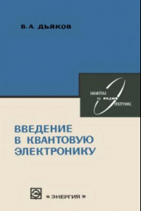 Книга Введение в квантовую электронику