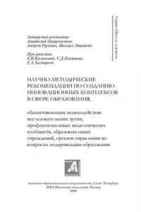 Книга Научно-методические рекомендации по созданию инновационных комплексов в сфере образования