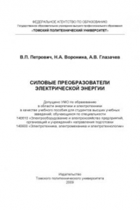 Книга Силовые преобразователи электрической энергии