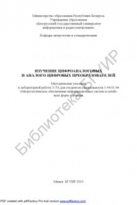Книга Изучение цифроаналоговых и аналого-цифровых преобразователей : метод. указания к лаборатор. работе Э.7А для студентов специальности 1-54 01 04 «Метролог. обеспечение информ. систем и сетей» всех форм обучения