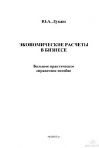 Книга Экономические расчёты в бизнесе