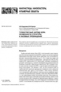Книга Турбостратный нитрид бора: особенности структуры и фазовых превращений