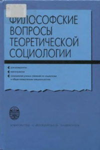 Книга Философские вопросы теоретической социологии