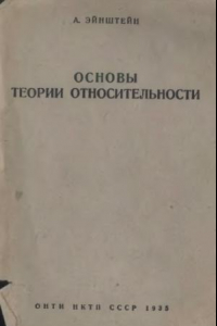 Книга Основы теории относительности