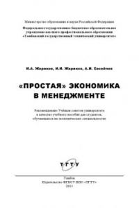 Книга «Простая» экономика в менеджменте. Учебное пособие