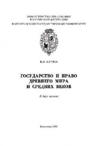 Книга Государство и право Древнего мира и Средних веков. Часть 1