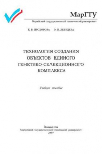 Книга Технология создания объектов единого генетико-селекционного комплекса