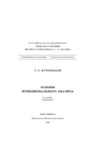 Книга Основы функционального анализа