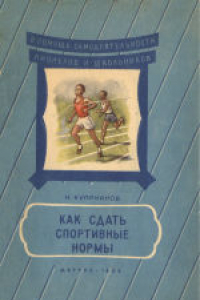 Книга Как сдать спортивные нормы. Для средней школы