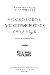 Книга Московское хореографическое училище. Краткий исторический очерк