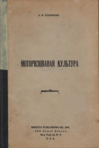 Книга Моторизованная культура